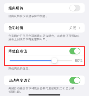 相城苹果电池维修分享iPhone省电巧妙设置降低白点值