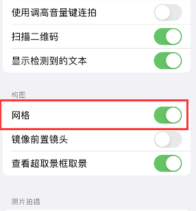 相城苹果手机维修网点分享iPhone如何开启九宫格构图功能 