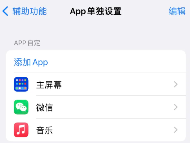 相城苹果14服务点分享iPhone14如何单独设置App 