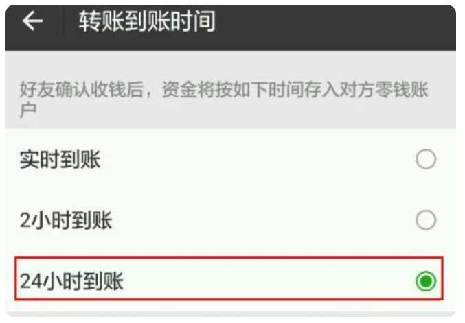 相城苹果手机维修分享iPhone微信转账24小时到账设置方法 