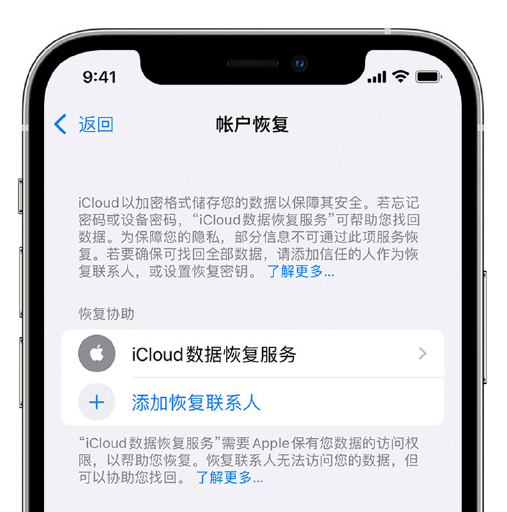 相城苹果手机维修分享在 iPhone 上设置帐户恢复联系人的方法 