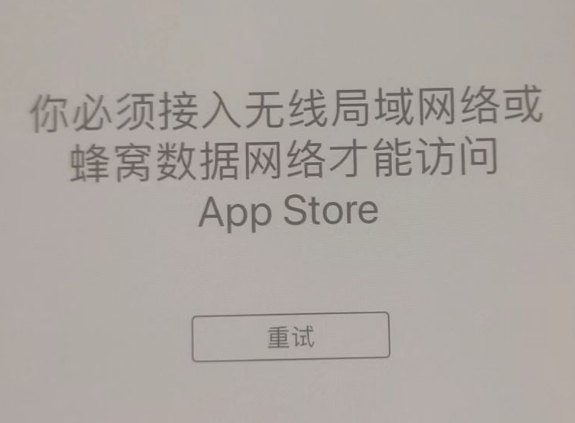 相城苹果服务网点分享无法在 iPhone 上打开 App Store 怎么办 