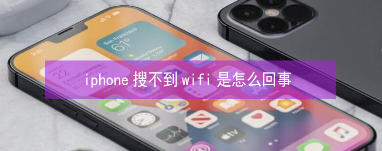 相城苹果13维修分享iPhone13搜索不到wifi怎么办 