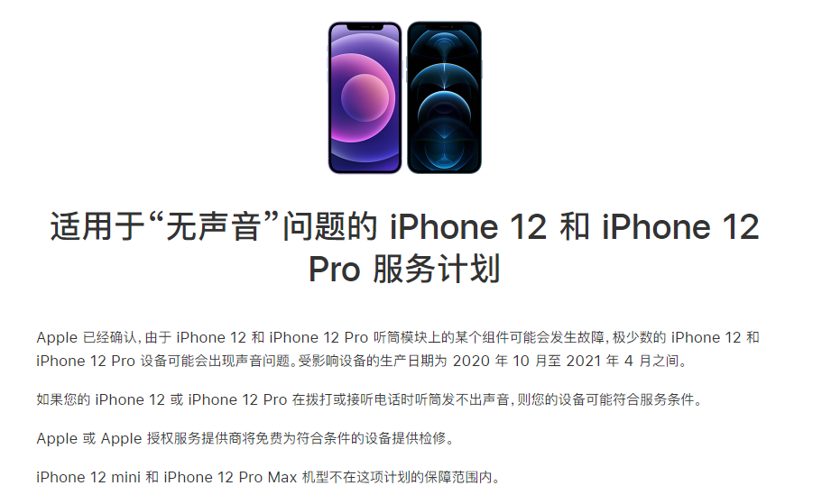 相城苹果手机维修分享iPhone 12/Pro 拨打或接听电话时无声音怎么办 